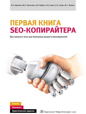 cover image of Первая книга SEO-копирайтера. Как написать текст для поисковых машин и пользователей